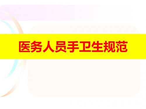 手卫生知识