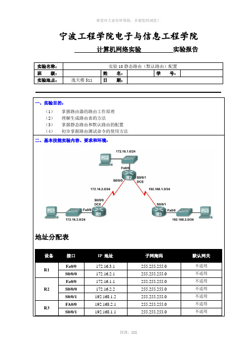 实验10-静态路由(默认路由)配置