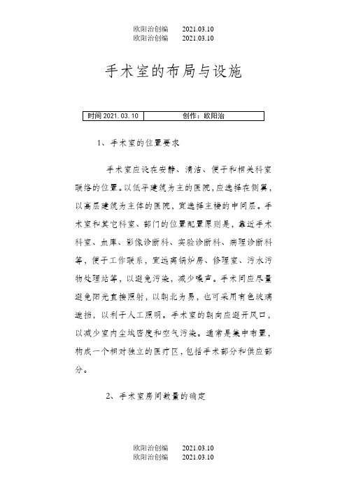 手术室的布局与设施之欧阳治创编