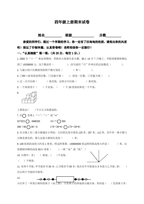 2016-2017年新苏教版 小学四年级数学上册期末试卷及答案