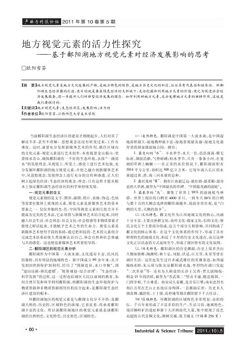 地方视觉元素的活力性探究——基于鄱阳湖地方视觉元素对经济发展影响的思考