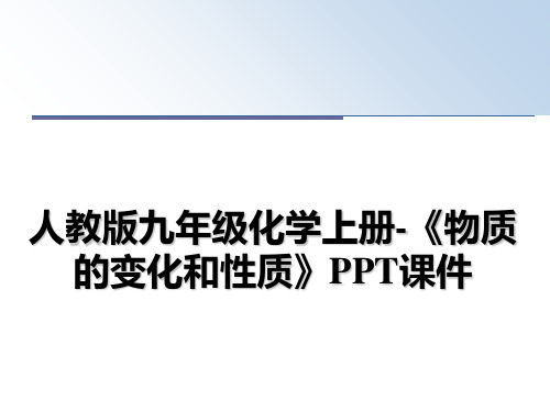 最新人教版九年级化学上册-《物质的变化和性质》PPT课件教学讲义ppt