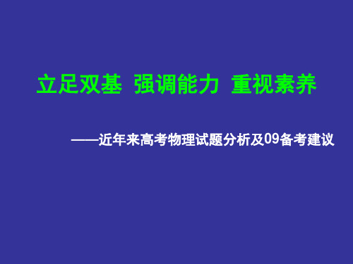 近三年高考全国卷1物理试题分析及09备考建议