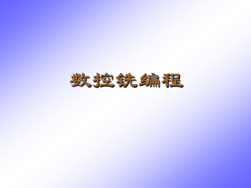 数控铣编程课件