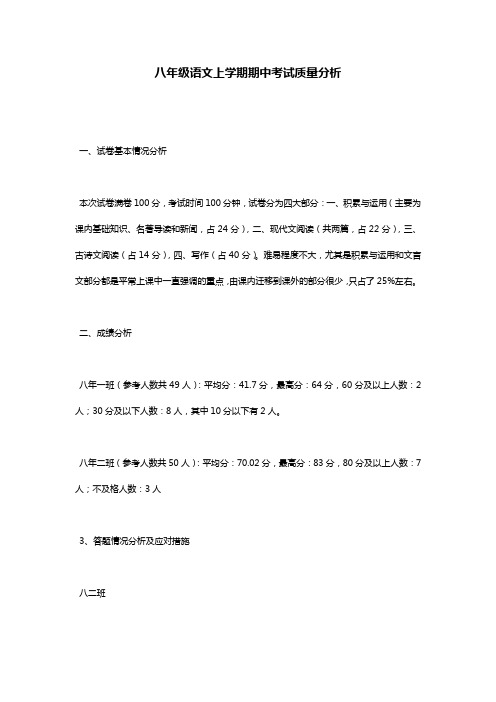 八年级语文上学期期中考试质量分析