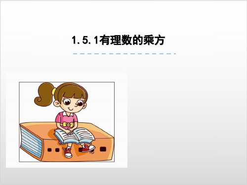 新人教版初中数学《有理数的乘方》PPT完美课件1