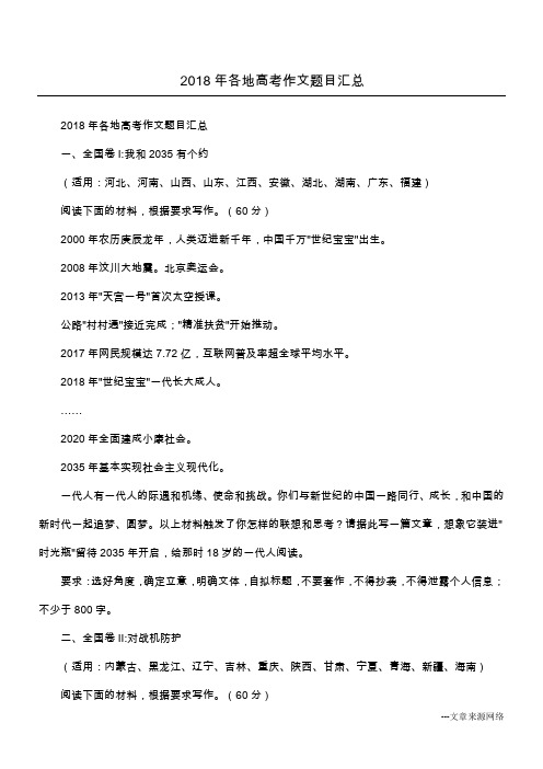 2018年各地高考作文题目汇总