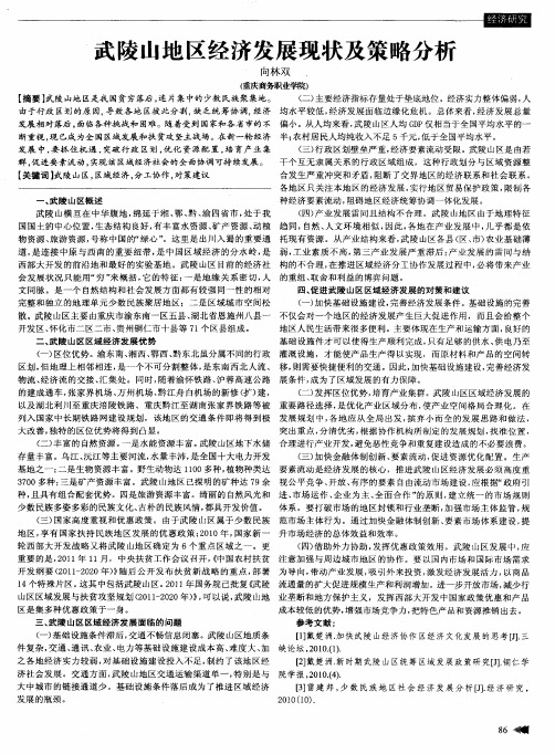 武陵山地区经济发展现状及策略分析