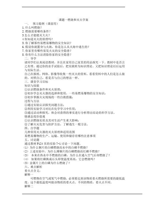 人教版初中化学第七单元《燃烧与灭火》学案