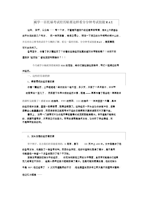 威学一百托福考试经验贴要这样看分分钟考试技能MAX