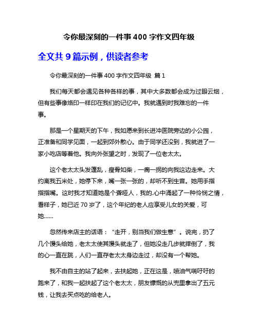 令你最深刻的一件事400字作文四年级
