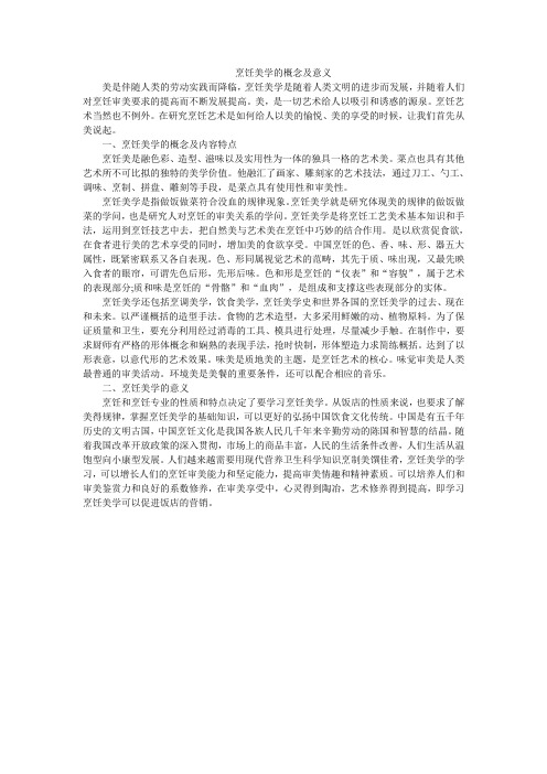 烹饪美学的概念及意义