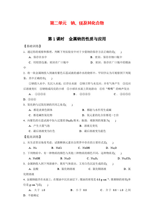 2020-2021苏教版必修1 专题2第2单元 钠、镁及其化合物(第1课时) 课时小测(含解析)