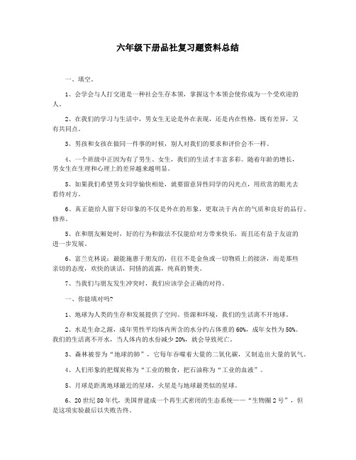 六年级下册品社复习题资料总结