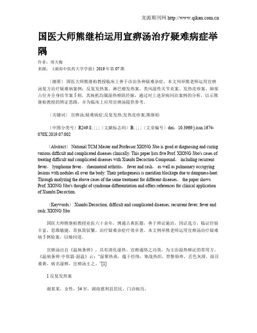 国医大师熊继柏运用宣痹汤治疗疑难病症举隅