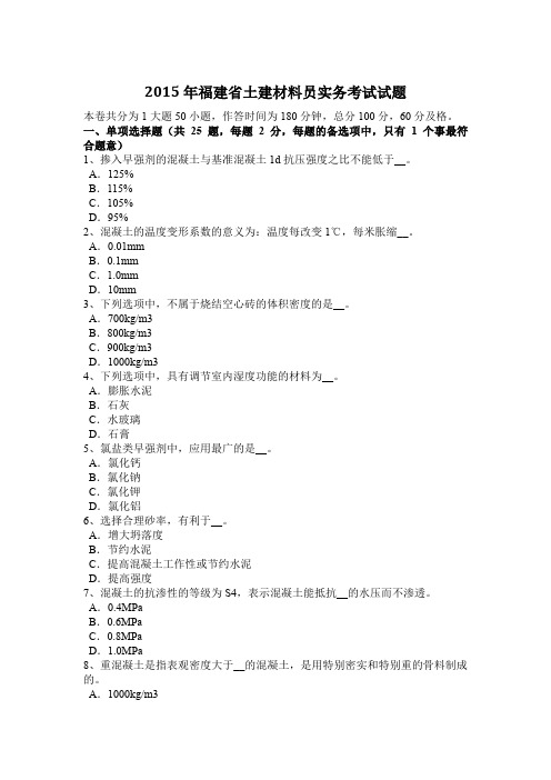 2015年福建省土建材料员实务考试试题