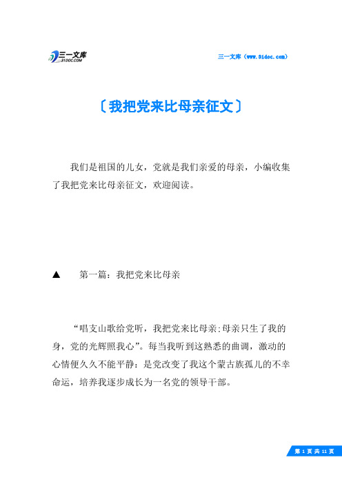 我把党来比母亲征文