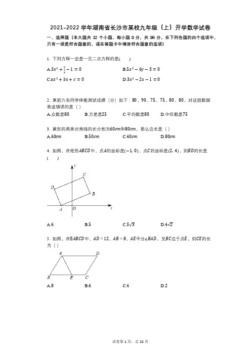 2021-2022学年湖南省长沙市某校九年级(上)开学数学试卷祥细答案与解析