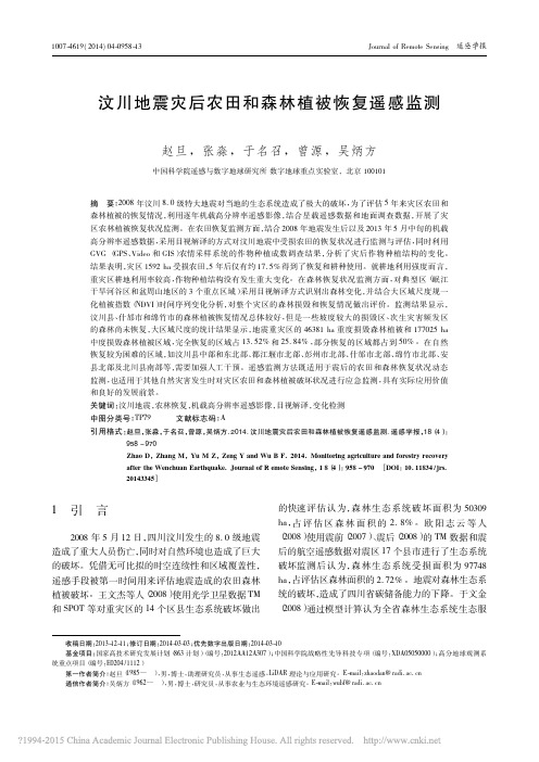 汶川地震灾后农田和森林植被恢复遥感监测_赵旦