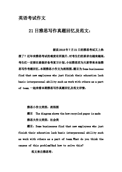 英语考试作文-21日雅思写作真题回忆及范文：