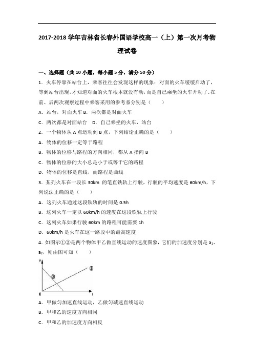 吉林省长春外国语学校2017-2018学年高一上学期第一次月考物理试卷 含解析 精品