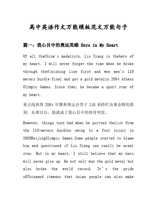 高中英语作文万能模板范文万能句子汇总之我心目中的奥运英雄等5个话题(含中文对照)