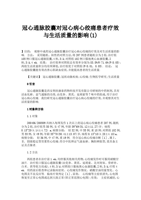 冠心通脉胶囊对冠心病心绞痛患者疗效与生活质量的影响(1).