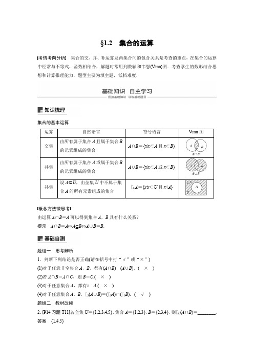 2020版高考数学新增分大一轮江苏专用讲义+习题：第一章 集合与常用逻辑用语 1.2