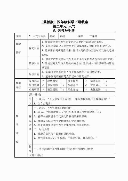冀教小学科学四下册《5天气与生活 》word教案 (1)