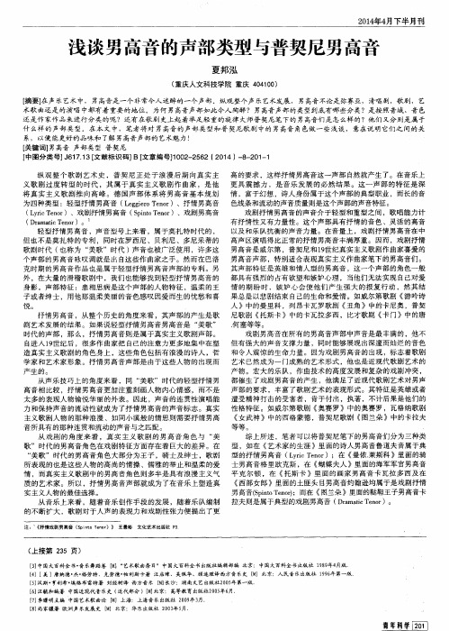 浅谈男高音的声部类型与普契尼男高音
