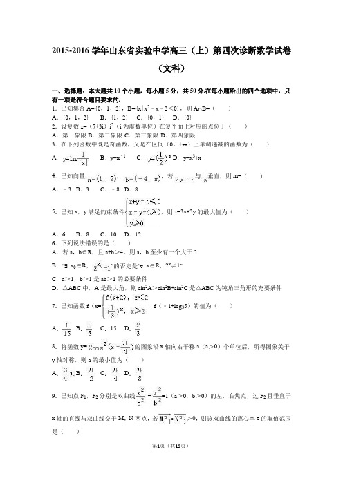 2016届山东省实验中学高三(上)第四次诊断数学试卷(文科)(解析版)