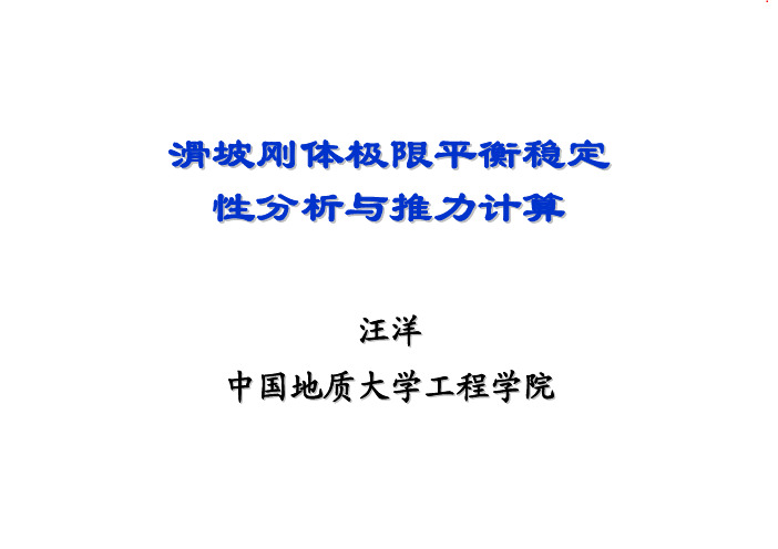 滑坡刚体极限平衡稳定性分析与推力计算