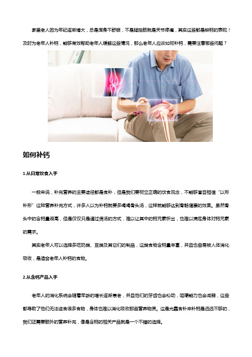 老人钙剂该如何选择,胶原蛋白软骨素钙片怎么样？