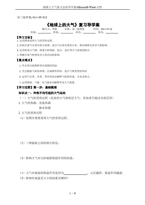 地球上大气复习总结导学案-Microsoft-Word-文档