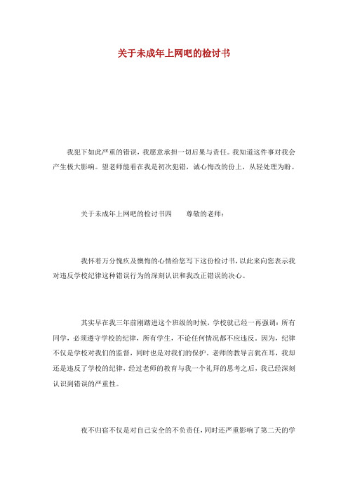 关于未成年上网吧的检讨书.doc
