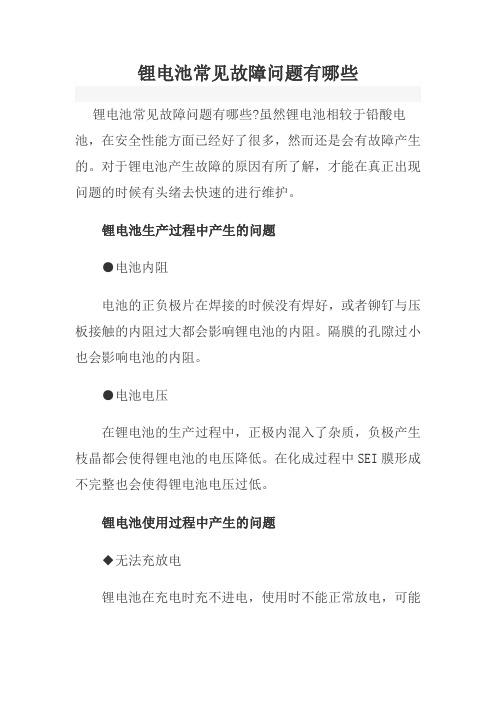 锂电池常见故障问题有哪些