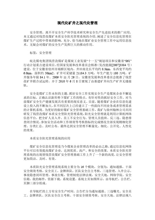 现代化矿井之现代化管理