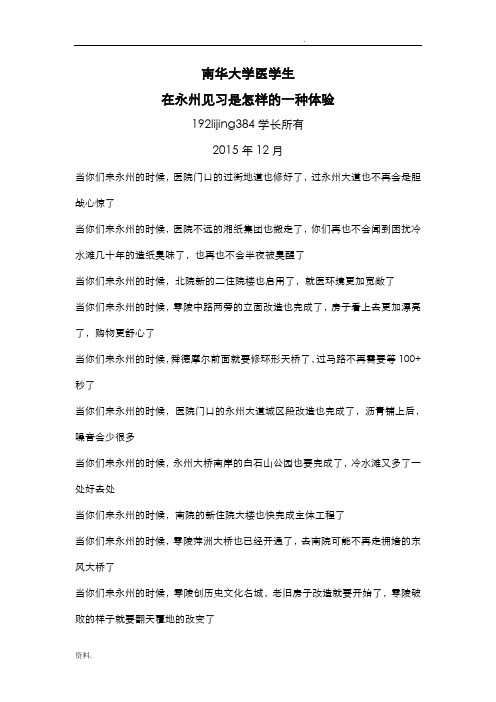 南华大学医学生在永州见习是怎样的一种体验