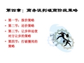 第四章：商务谈判磋商阶段策略.