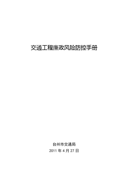 交通工程廉政风险防控手册【范本模板】