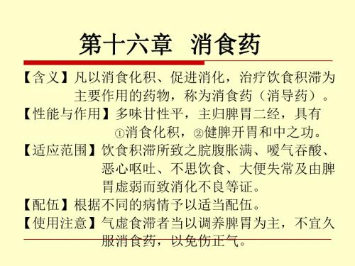 第十六章消食药