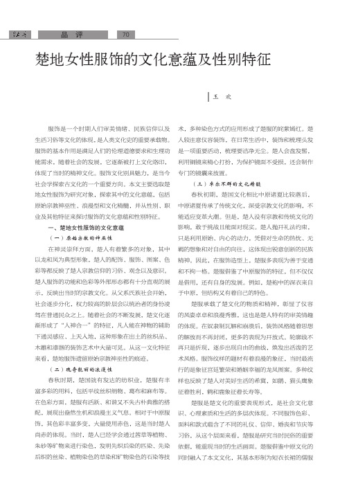 楚地女性服饰的文化意蕴及性别特征