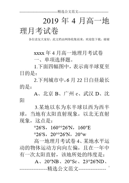 2019年4月高一地理月考试卷