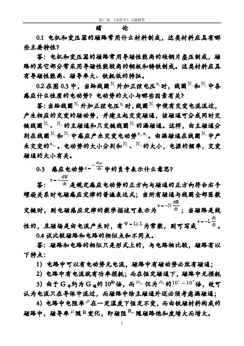 张广溢_电机学_习题答案