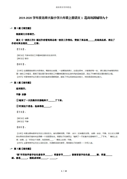 2019-2020学年度北师大版小学六年级上册语文1 高尚巩固辅导九十