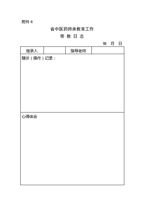 中医师承教育工作表格模板