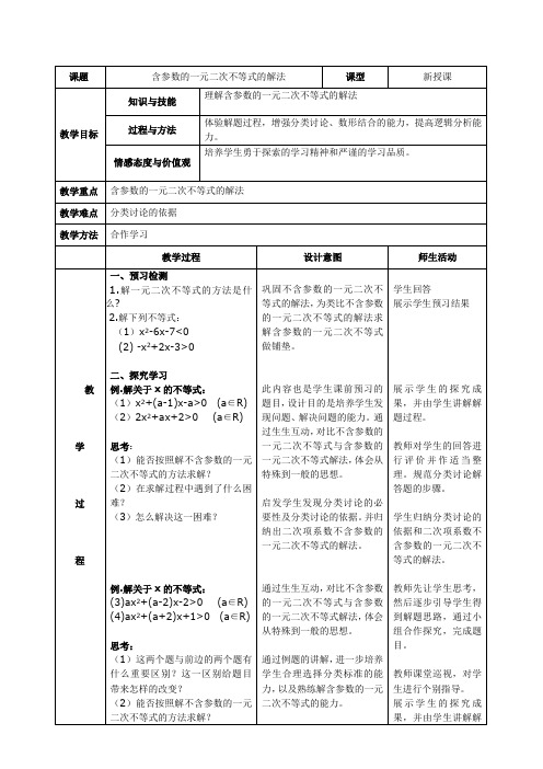 高中数学必修五教案-3.2 一元二次不等式及其解法(3)-人教A版