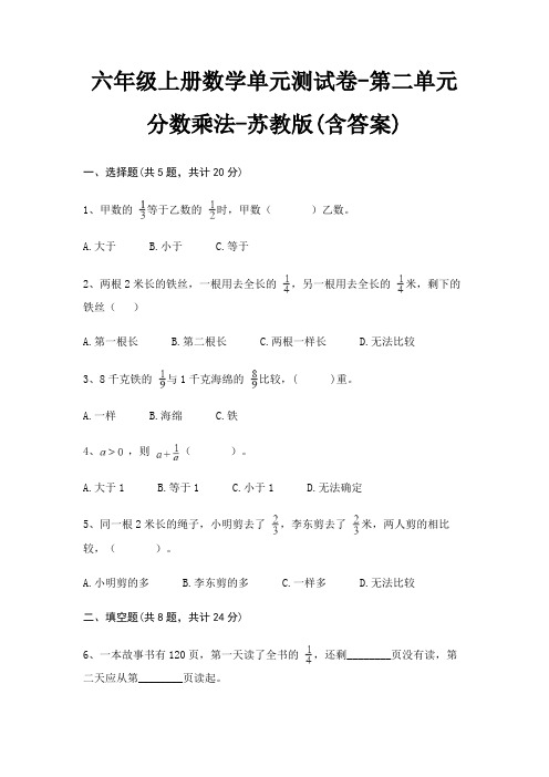 六年级上册数学单元测试卷-第二单元 分数乘法-苏教版(含答案)