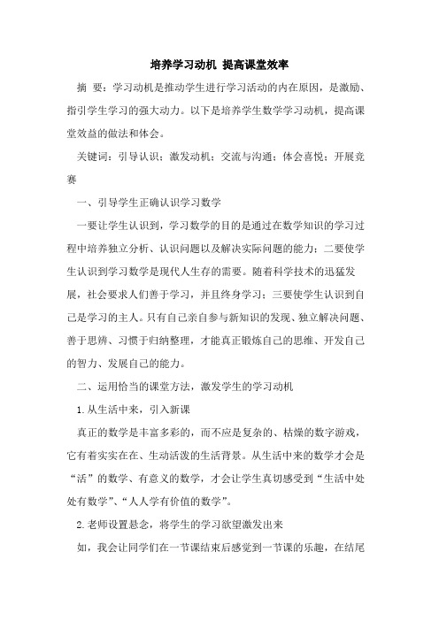 培养学习动机 提高课堂效率