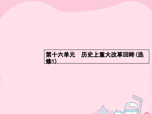 高优指导高考历史一轮复习 第37讲 古代历史上的改革课件 岳麓版